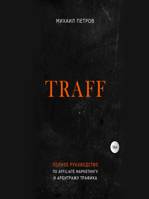 cover image of Traff. Полное руководство по affiliate маркетингу и арбитражу трафика